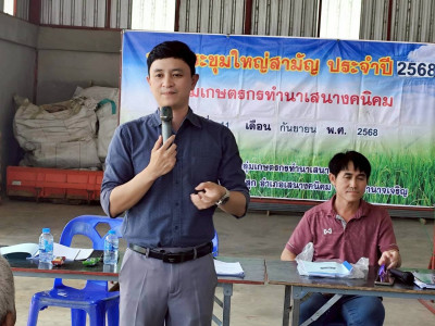 ร่วมประชุมใหญ่สามัญประจำปี 2568 กลุ่มเกษตรกรทำนาเสนางคนิคม พารามิเตอร์รูปภาพ 1